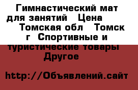 Гимнастический мат для занятий › Цена ­ 2 000 - Томская обл., Томск г. Спортивные и туристические товары » Другое   